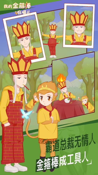 我的金箍棒在哪儿手游下载-我的金箍棒在哪儿最新版（附攻略）下载v1.3