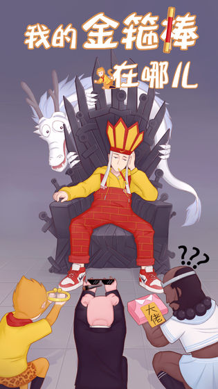 我的金箍棒在哪儿手游下载-我的金箍棒在哪儿最新版（附攻略）下载v1.3