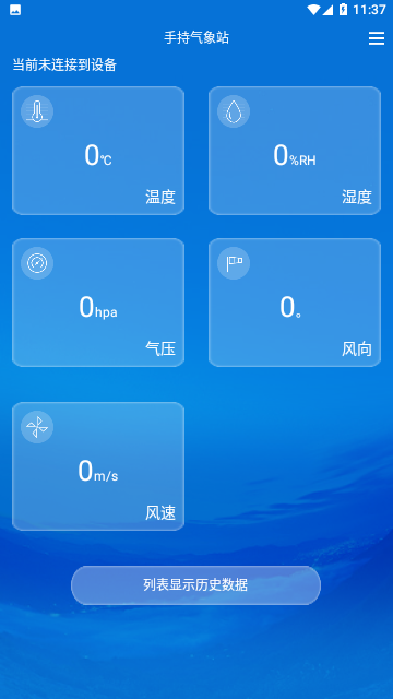 手持气象站中文最新版下载-手持气象站安卓版下载v1.0.0