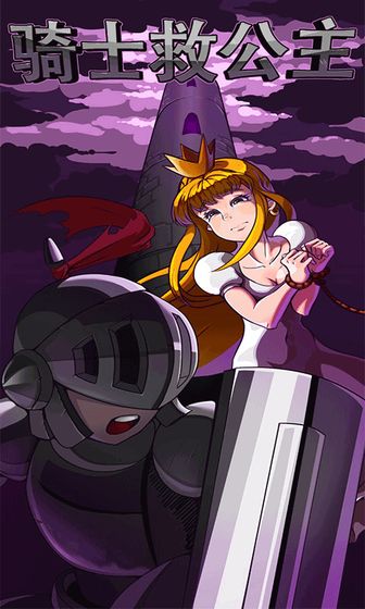 骑士救公主游戏2022最新版下载-骑士救公主手游正式版下载v1.0.0