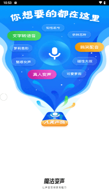 魔法变声器中文免费版下载-魔法变声器安卓版下载v2.9.5