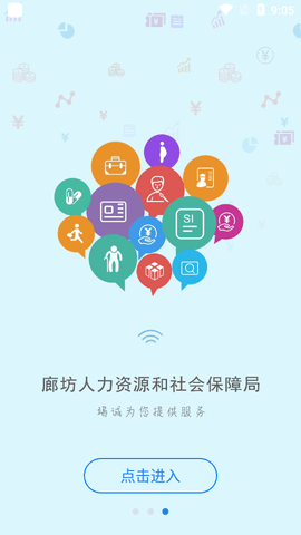 廊坊人社网官方首页下载-廊坊人社app下载v1.0.0