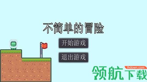 不简单的冒险游戏下载-不简单的冒险安卓版下载v1.2