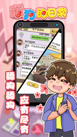 舔狗的日常正式版下载-舔狗的日常游戏安卓下载v1.0.1