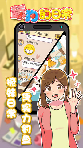 舔狗的日常正式版下载-舔狗的日常游戏安卓下载v1.0.1