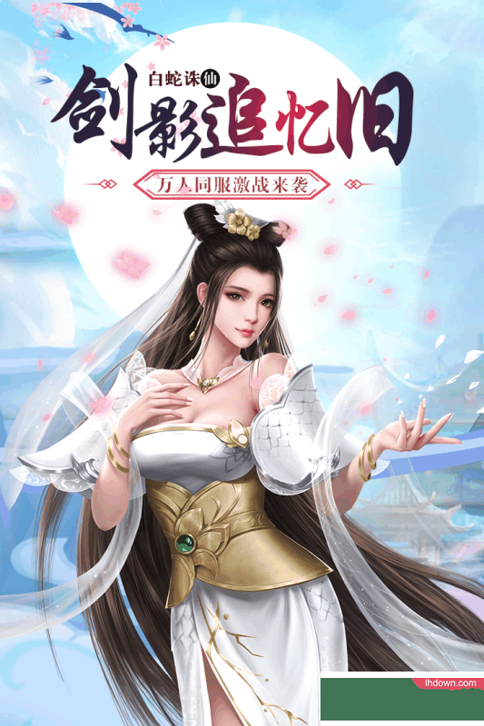 白蛇诛仙手游官方下载-白蛇诛仙游戏下载v1.0.0