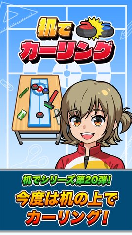 桌上冰壶游戏最新版下载-桌上冰壶安卓中文版下载v1.0.0