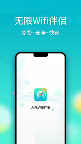 无限Wifi伴侣免费官方版下载-无限Wifi伴侣最新版下载v1.1.99