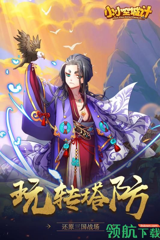 小小空城计测试版下载-小小空城计最新版下载v1.0.0