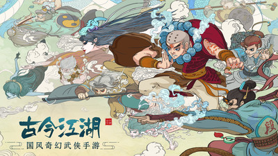 古今江湖(国风武侠)中文版