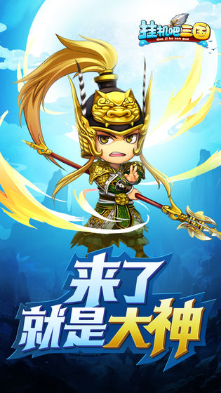 挂机吧三国BT版下载-挂机吧三国游戏下载v1.0.0