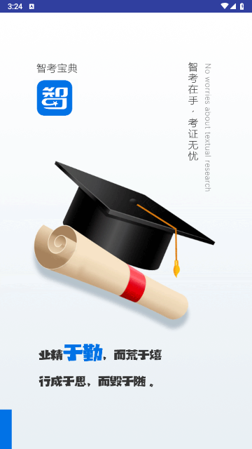 智考宝典app下载-智考宝典安卓版下载v6.2