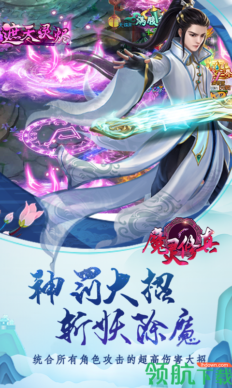 魔灵修真游戏最新版下载-魔灵修真安卓免费下载v1.0.36