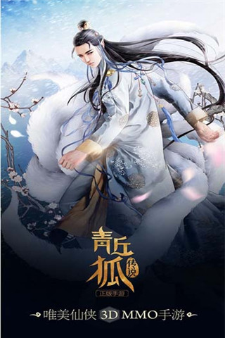 青丘狐传说游戏下载-青丘狐传说手游下载v1.6.6
