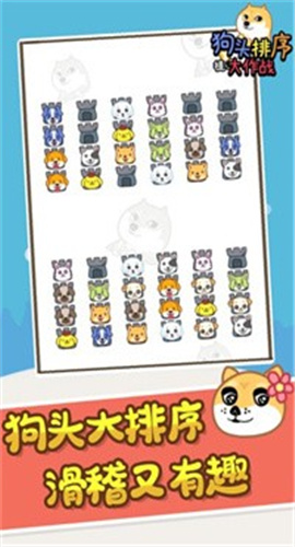 狗头排序大作战免费版下载-狗头排序大作战下载v1.0.0