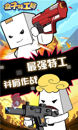 盒子特工局内购版下载-盒子特工局下载v1.0