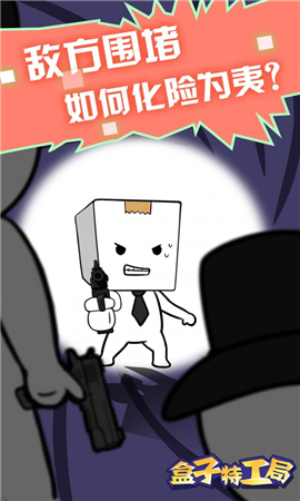 盒子特工局内购版下载-盒子特工局下载v1.0