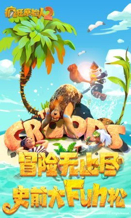 疯狂原始人2中文免费版下载-疯狂原始人2苹果版下载v2.7.6