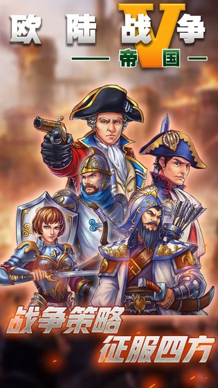 欧陆战争5:帝国免费内置修改菜单版下载-欧陆战争5:帝国中文版附有攻略下载V1.0.1