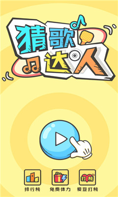 全民猜歌小游戏下载-全民猜歌下载v19.8.30