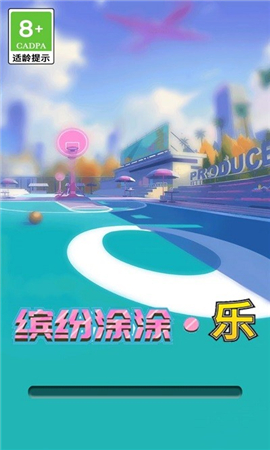 缤纷涂涂乐手游下载-缤纷涂涂乐最新安卓版下载v1.0.1