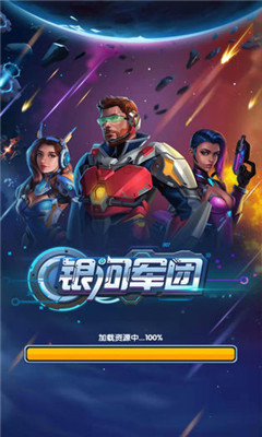 银河军团游戏官方版下载-银河军团安卓免费版下载v1.0