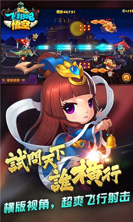 飞翔吧悟空内购破解版下载-飞翔吧悟空中文版下载v1.0.1