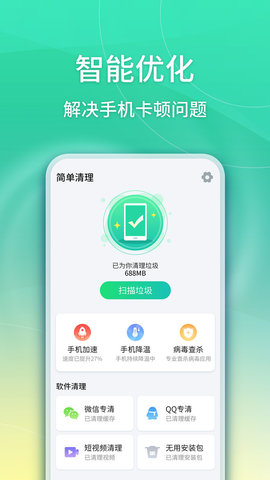 简单清理APP最新版下载-简单清理免费安卓下载v1.0.32