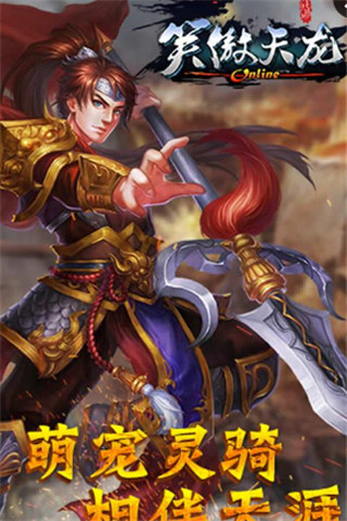 笑傲天龙游戏最新版下载-笑傲天龙安卓免费下载v1.4.2