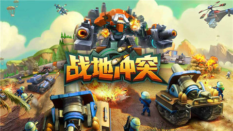 战地冲突游戏最新版下载-战地冲突免费下载v1.4