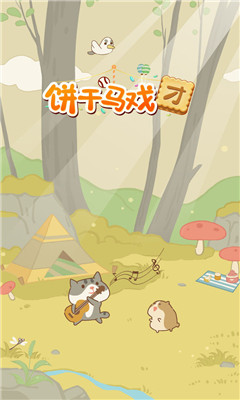 饼干马戏团安卓免费版下载-饼干马戏团手机版下载v1.0.1