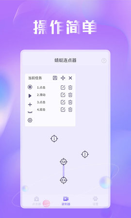 蜻蜓连点器下载-蜻蜓连点器免费版下载v1.0.0