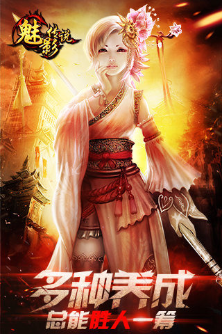 魅影传说手机版下载-魅影传说游戏下载v4.0