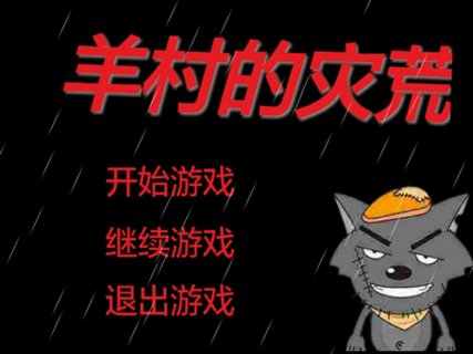 羊村的灾荒最新版下载-羊村的灾荒安卓下载v0.01