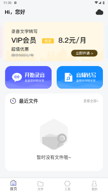 精准录音转文字中文最新版下载-精准录音转文字安卓版下载v2.0.11