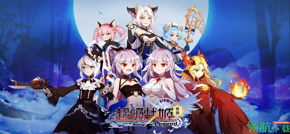 超级战姬传说下载-超级战姬传说下载v2.9.7