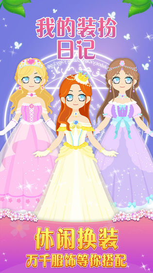 装扮日记游戏最新版2022下载-装扮日记手游安卓版下载v1.0.1