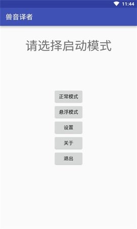兽音译者在线翻译最新版下载-兽音译者中文版下载v1.5