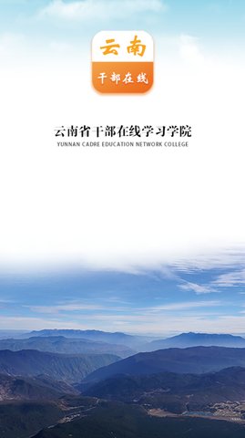 云南干部在线学院登录平台官方入口下载-云南干部在线学院app最新版本下载v1.3.9