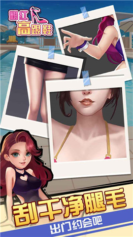 高跟鞋汉化版游戏下载-高跟鞋最新安卓版下载2.5.4