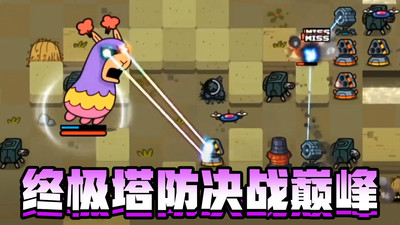 家园塔防保卫战正式版下载-家园塔防保卫战安卓下载v1.0.1