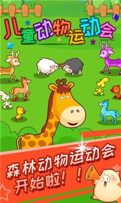 动物运动会游戏最新版下载-动物运动会手机版2022下载v1.0.0