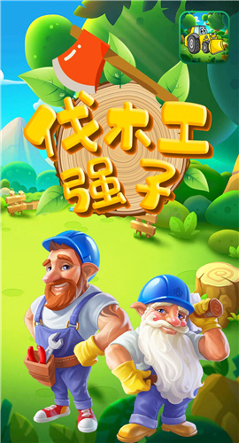 伐木工强子下载-伐木工强子安卓版下载v1.1