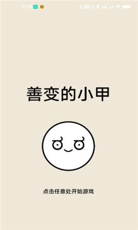 善变的小甲正式版下载-善变的小甲手机版下载v1.1