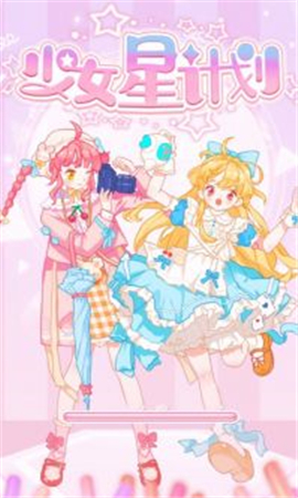 少女星计划手游下载-少女星计划最美搭配版下载v1.0.4