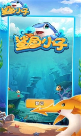 鲨鱼小子游戏下载-鲨鱼小子官方版下载v3.43.21