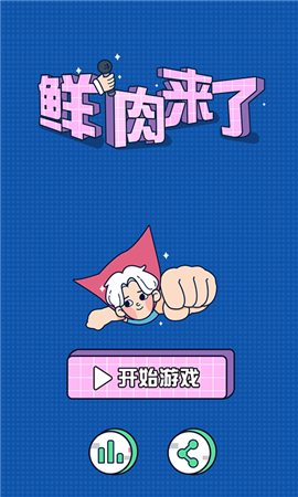 鲜肉来了游戏下载-鲜肉来了畅玩版下载v1.0