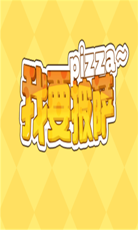 我要披萨游戏下载-我要披萨最新版下载v1.0