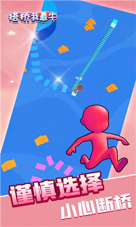 我搭桥贼6手游下载-我搭桥贼6中文版下载v1.0.0