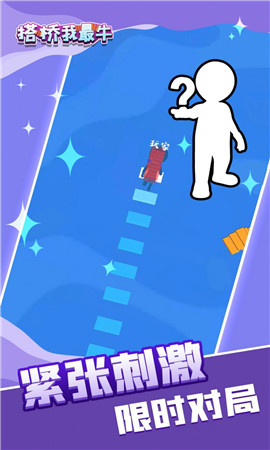 我搭桥贼6手游下载-我搭桥贼6中文版下载v1.0.0